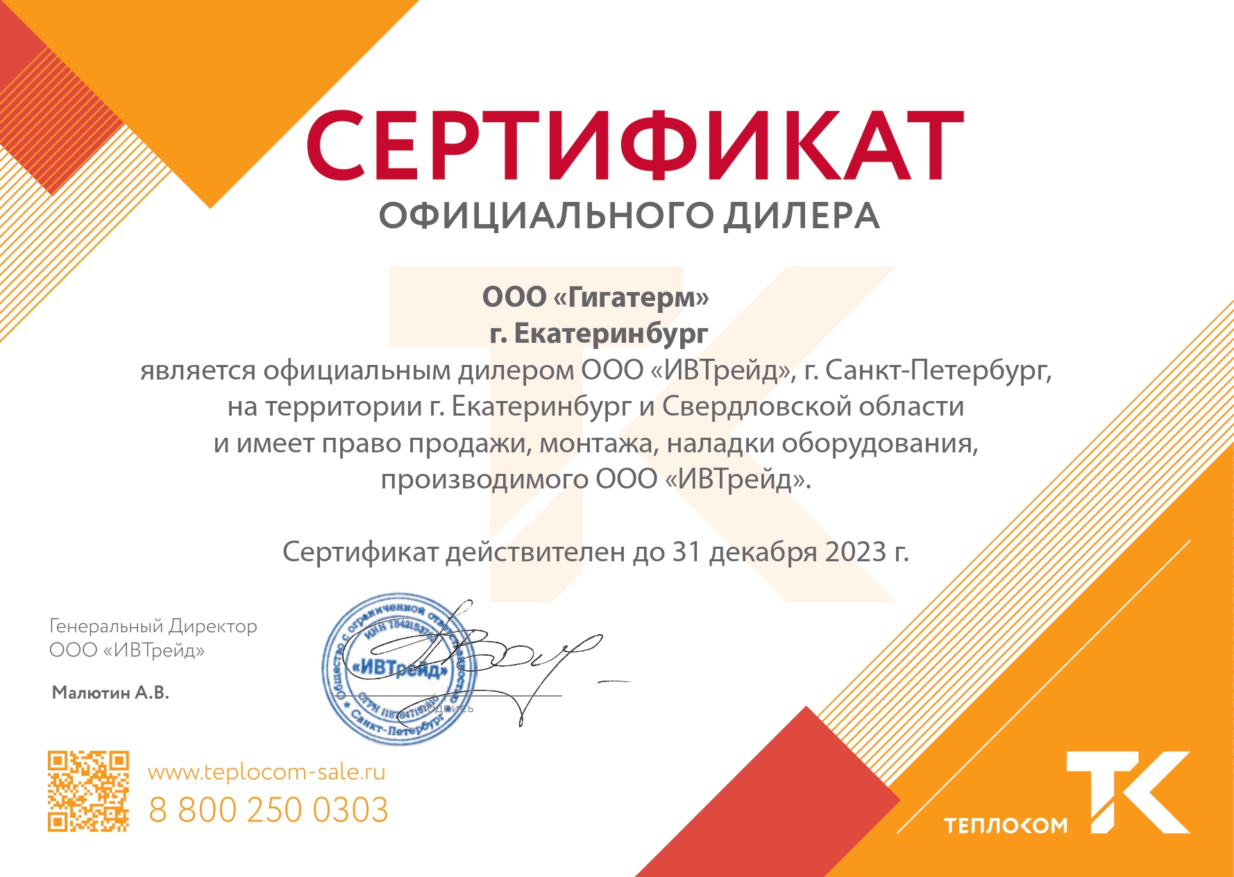 Сертификат Теплоком Гигатерм